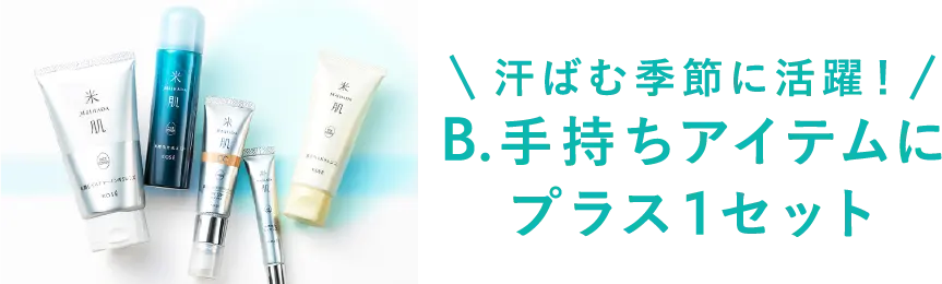 汗ばむ季節に活躍！B.手持ちアイテムにプラス1セット