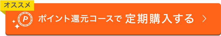 ポイント還元コースで定期購入する