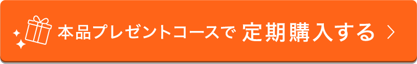 本品プレゼントコースで定期購入する
