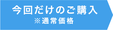 今回だけのご購入※通常価格