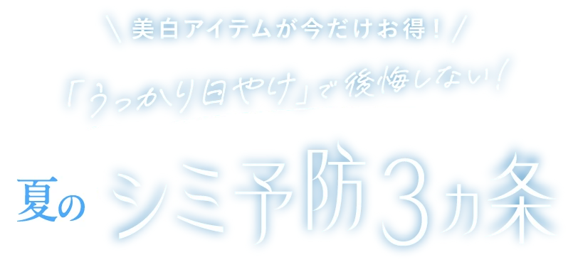 美白アイテムが今だけお得！「うっかり日焼け」で後悔しない！夏のシミ予防3ヵ条