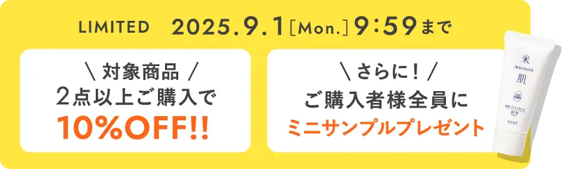 期間限定 2025年9月1日(月曜日)9時59分まで
