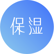 保湿