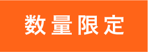 数量限定