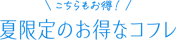 こちらもお得！夏限定のお得なコフレ