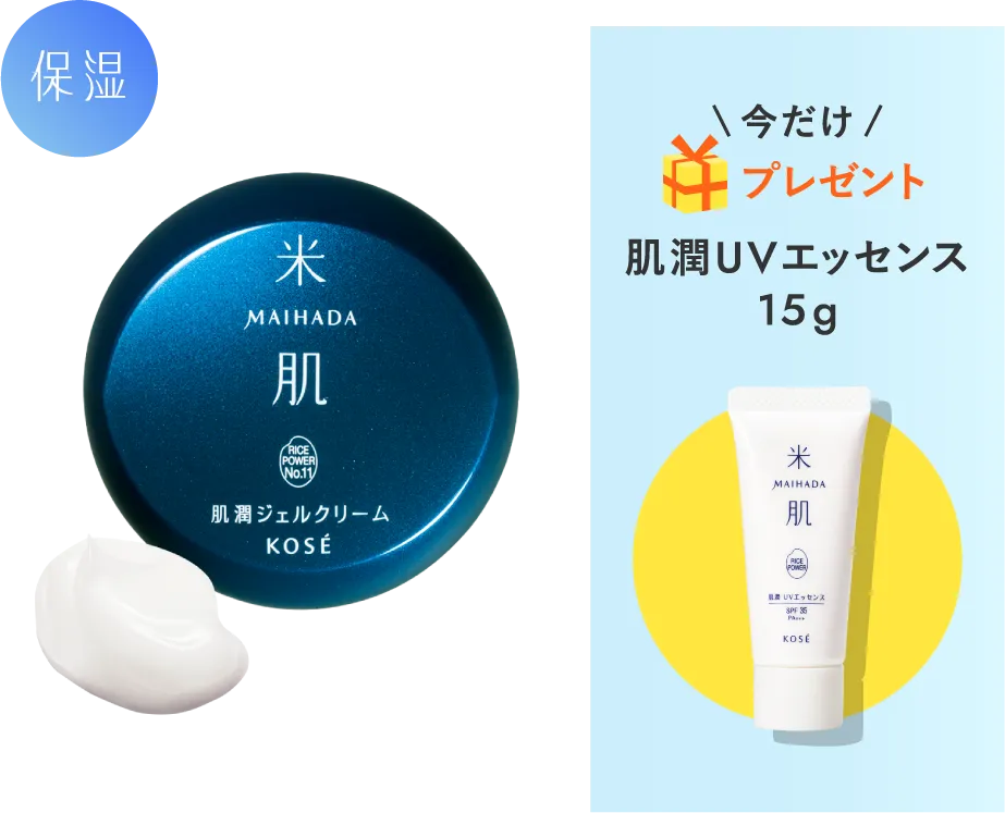 肌潤ジェルクリームの商品画像 今だけプレゼント 肌潤UVエッセンス15g