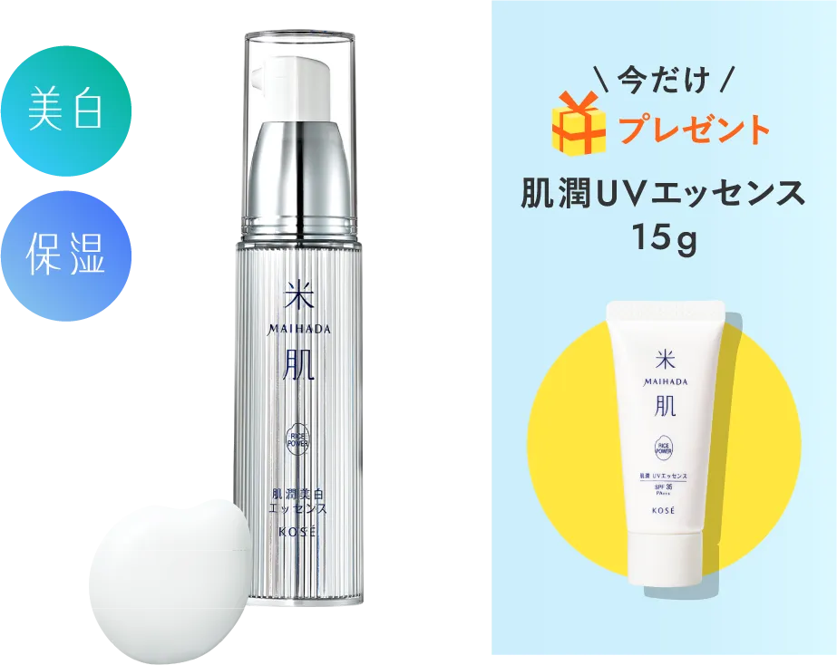 肌潤美白エッセンスの商品画像 今だけプレゼント 肌潤UVエッセンス15g