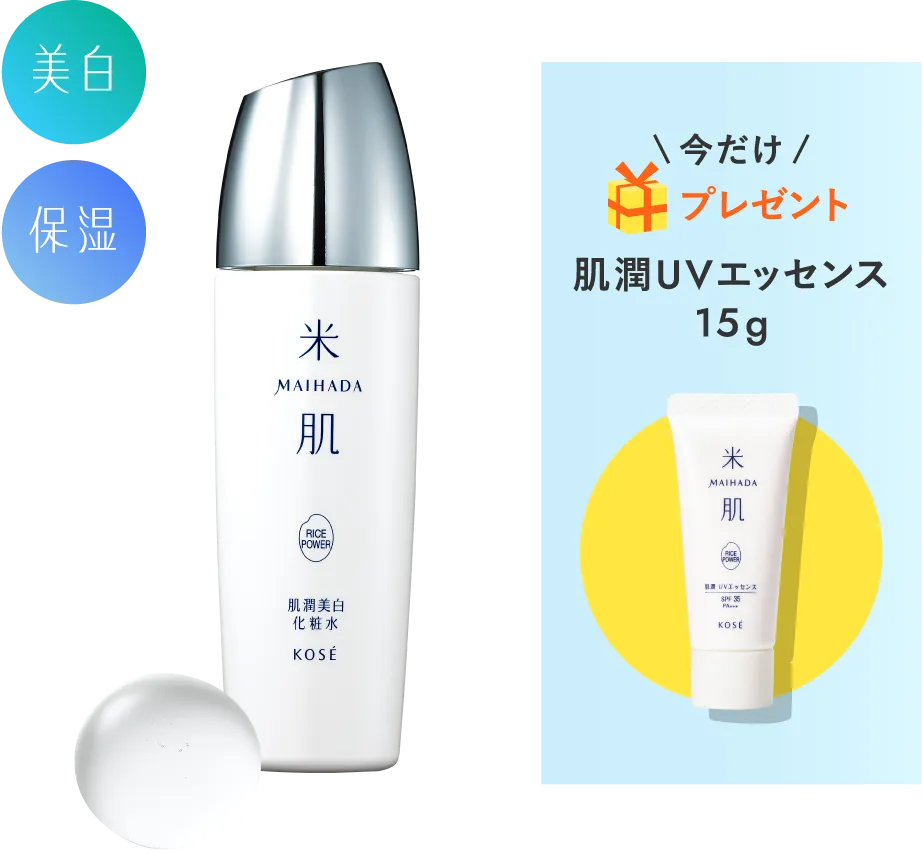 肌潤美白化粧水の商品画像 今だけプレゼント 肌潤UVエッセンス15g