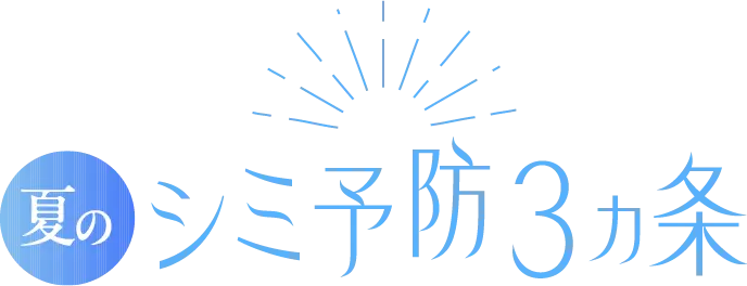 夏のシミ予防3ヵ条