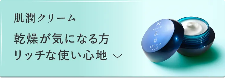 肌潤クリーム 感想が気になる方 リッチな使い心地