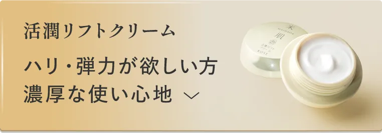 活潤リフトクリーム ハリ・弾力が欲しい方 濃厚な使い心地