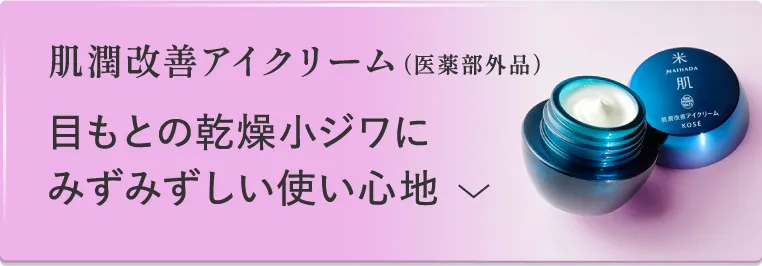 肌潤改善アイクリーム（医薬部外品） 目元の乾燥小ジワに みずみずしい使い心地 