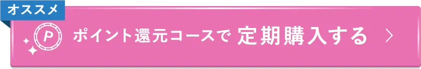 ポイント還元コースで定期購入する