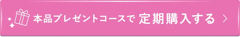 本品プレゼントコースで定期購入する