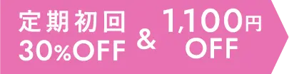 定期初回30%オフ&1,100円オフ