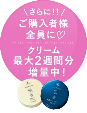 さらに!ご購入者様全員に クリーム最大2週間分増量中!