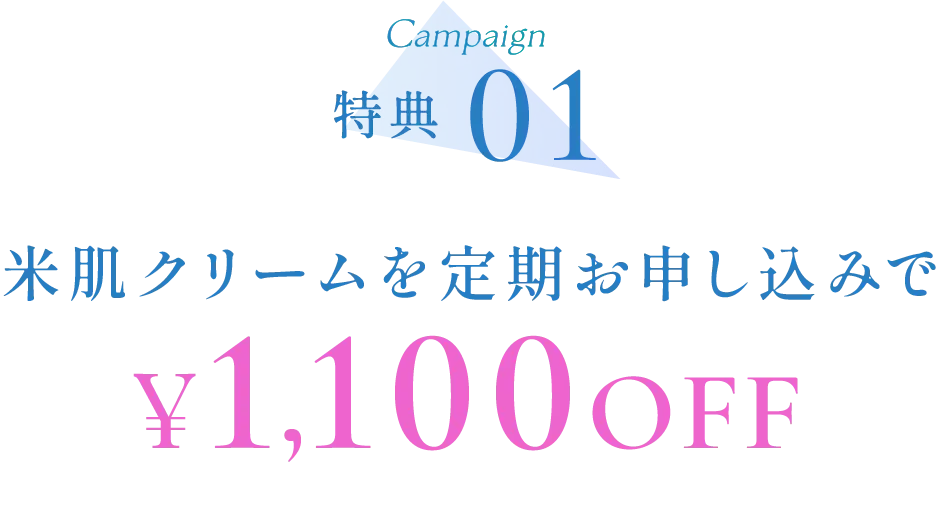 キャンペーン特典01 米肌クリームを定期お申し込みで1100円オフ