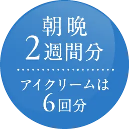 朝晩2週間分 アイクリームは6回分