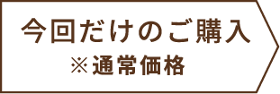 今回だけのご購入※通常価格