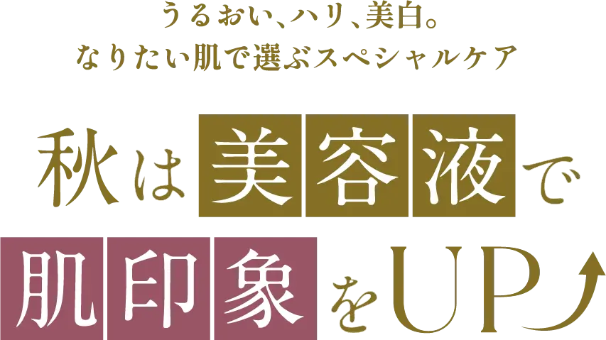 うるおい、ハリ、美白。なりたい肌で選ぶスペシャルケア 秋は美容液で肌印象をアップ