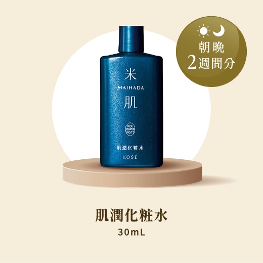 肌潤化粧水30mL 朝晩2週間分