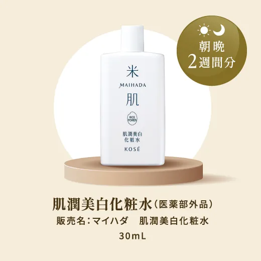 肌潤美白化粧水（医薬部外品） 販売名：マイハダ　肌潤美白化粧水 30mL 朝晩2週間分