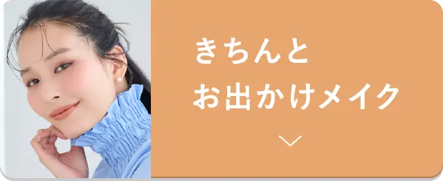 きちんとお出かけメイク