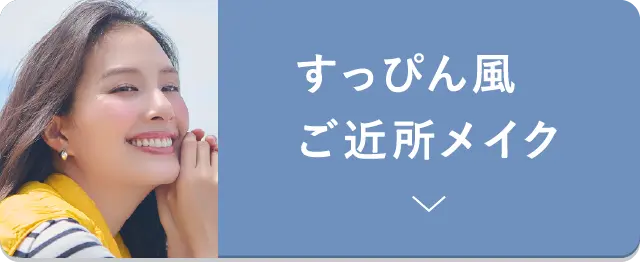 すっぴん風ご近所メイク