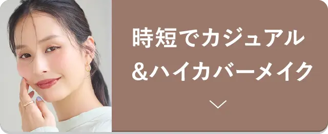 時短でカジュアル&ハイカバーメイク
