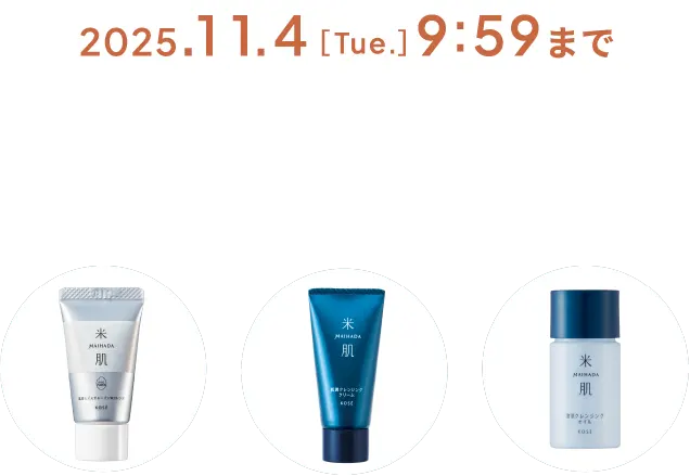 期間限定 2025年11月4日［火曜日］9時59分まで 今だけプレゼント！選べるクレンジングミニボトル