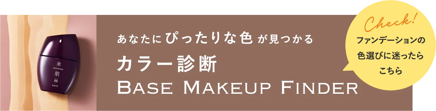 ファンデーションの色選びに迷ったらこちら あなたにぴったりな色が見つかる カラー診断 BASE  MAKEUP FINDER
