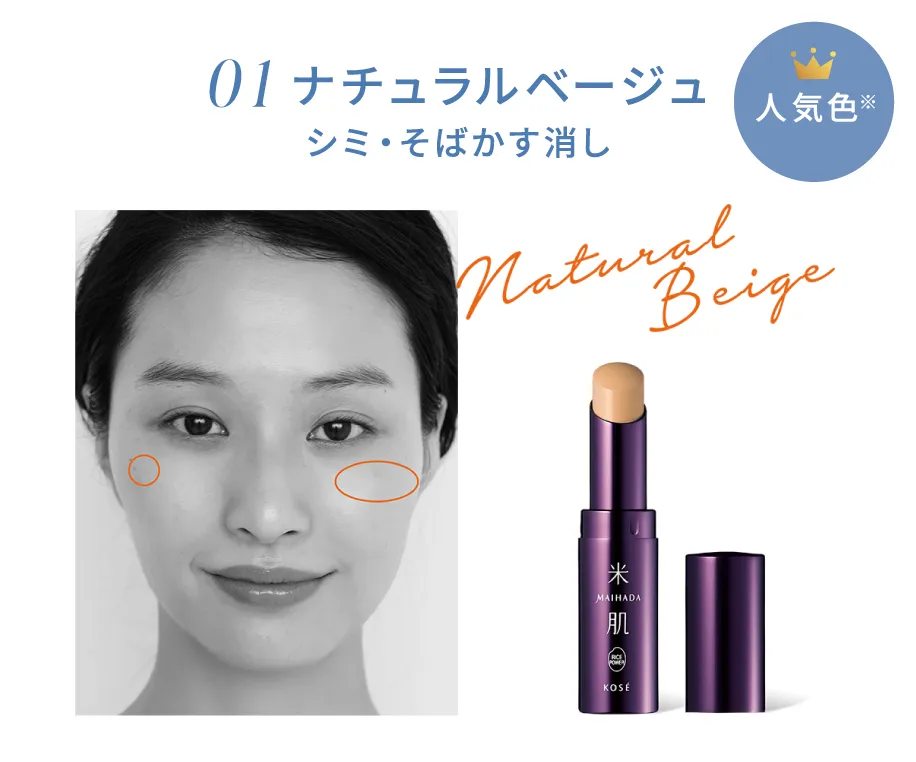 01 ナチュラルベージュ シミ・そばかす消し 人気色※
