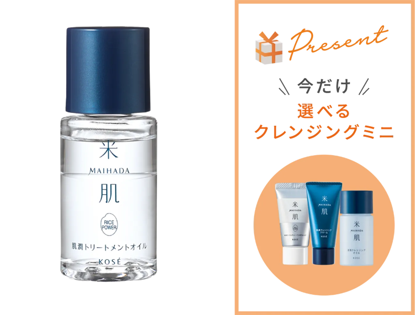 肌潤トリートメントオイルの商品画像 期間限定プレゼント 選べるクレンジング ミニサイズ