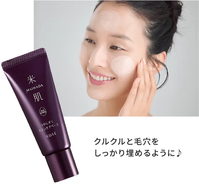 クルクルと毛穴をしっかり埋めるように
