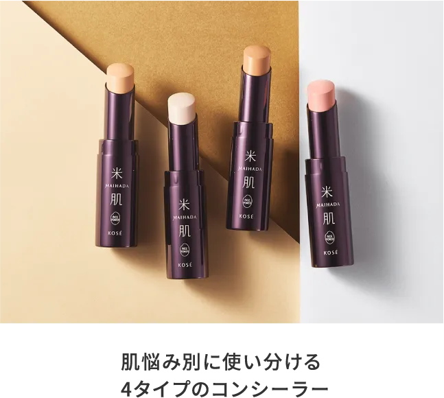 肌悩み別に使い分ける4タイプのコンシーラー