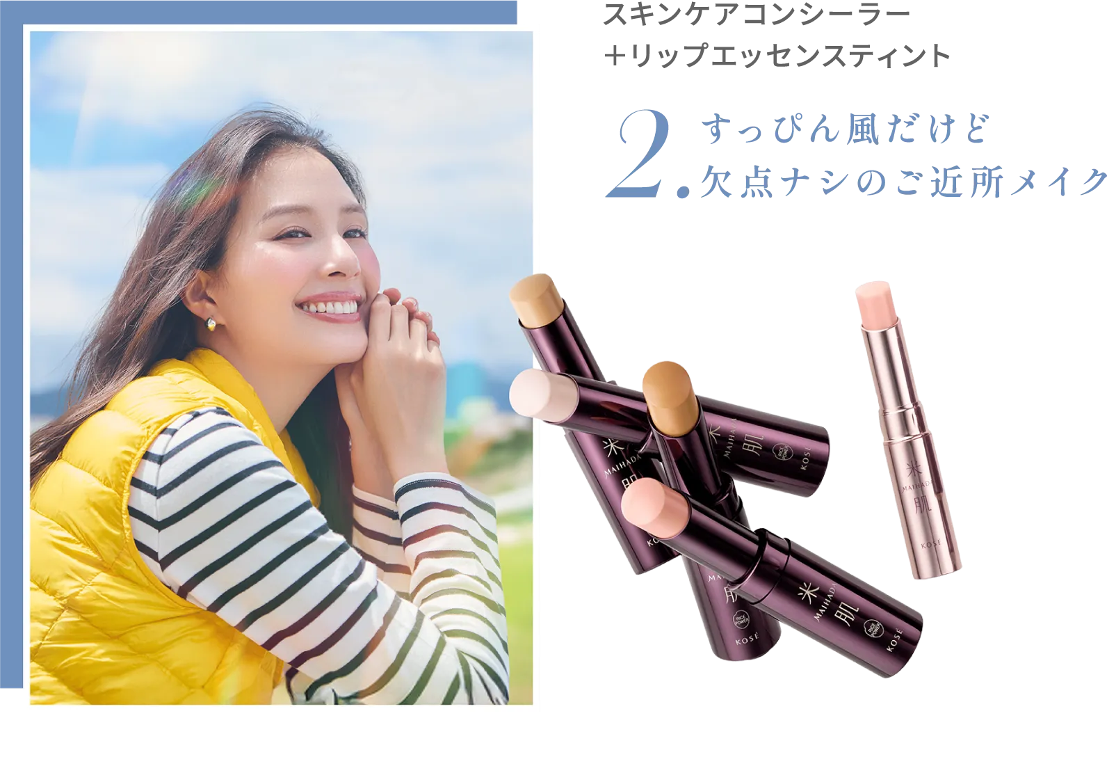 スキンケアコンシーラー＋リップエッセンスティント 2.すっぴん風だけど欠点ナシのご近所メイク