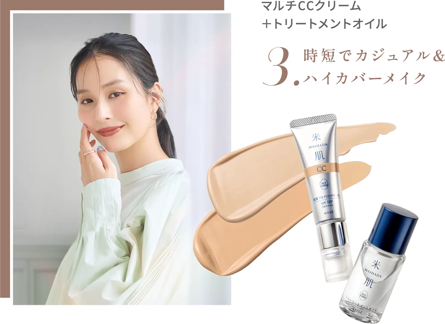 マルチCCクリーム＋トリートメントオイル 3.時短でカジュアル＆ハイカバーメイク
