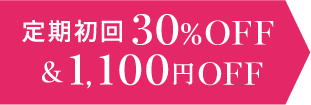 定期初回30%OFF＆1100円オフ