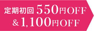 定期初回550円OFF＆1100円オフ
