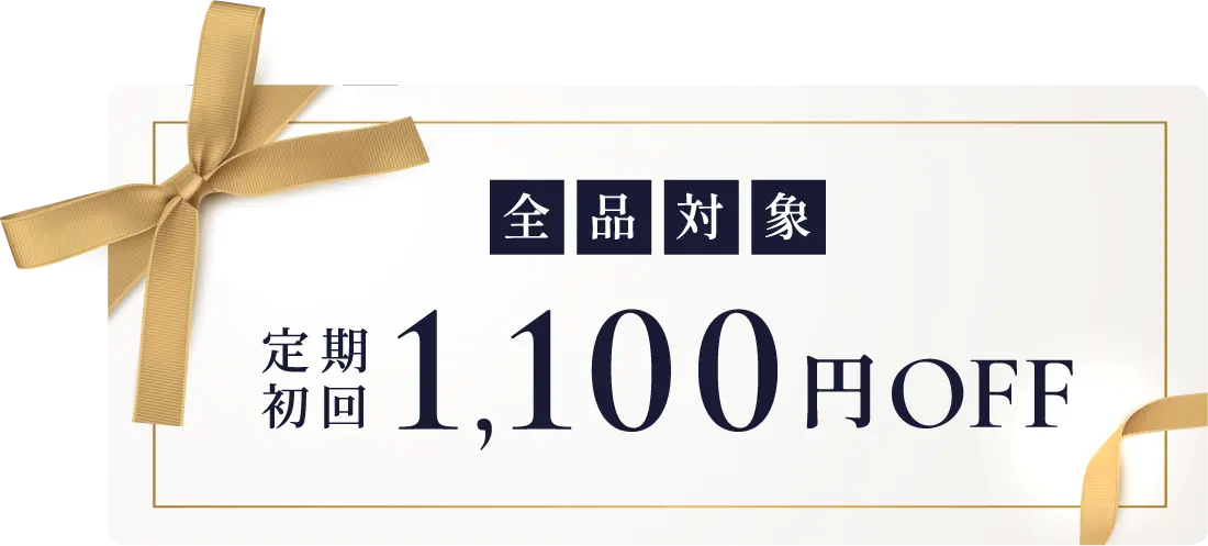 全品対象 定期初回1,100円オフ