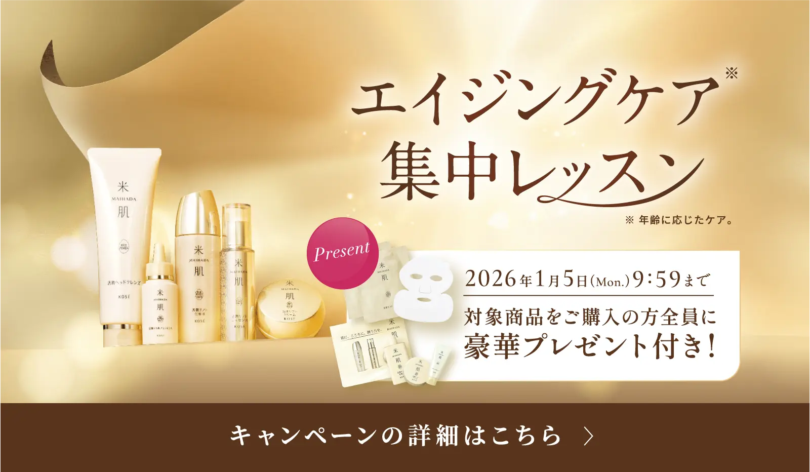 エイジングケア※集中レッスン 2026年1月5日(月)9時59分まで 対象商品をご購入の方全員に豪華プレゼント付き！ ※年齢に応じたケア