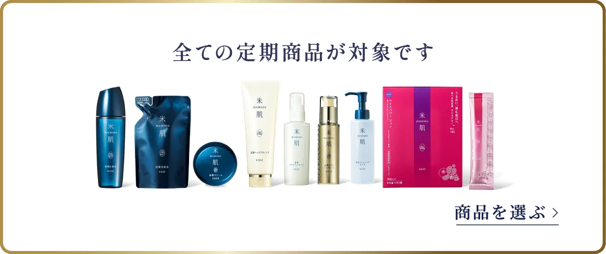 全ての定期商品が対象です 商品を選ぶ