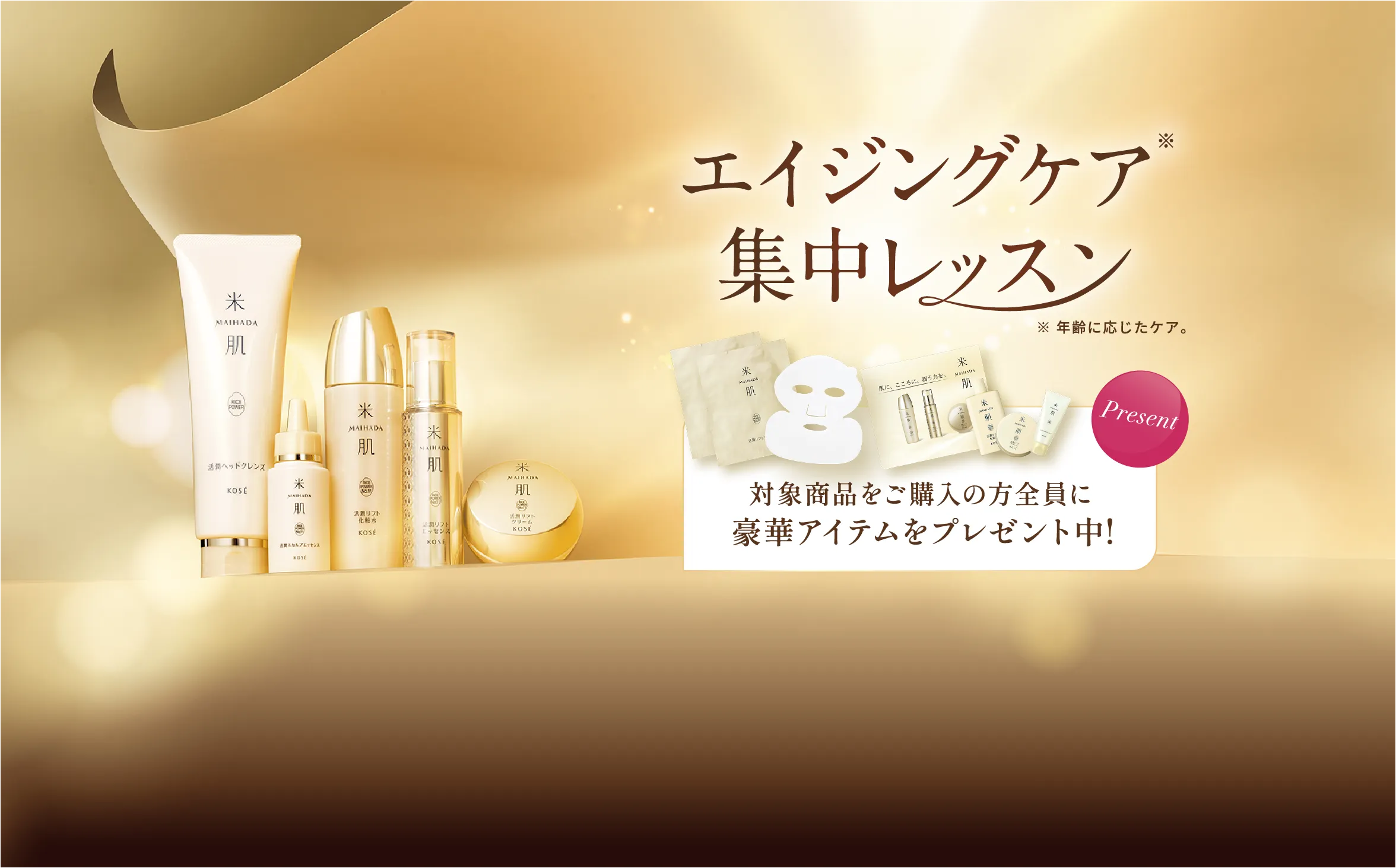 エイジングケア※集中レッスン 対象商品をご購入の方全員に豪華アイテムをプレゼント中! ※年齢に応じたケア