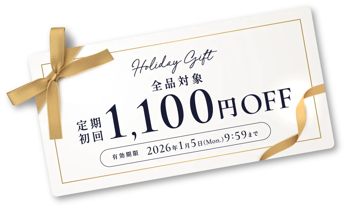 全品対象 定期初回1,100円オフ 有効期限 2026年1月5日(月)9時59分まで