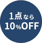 1点なら10%オフ