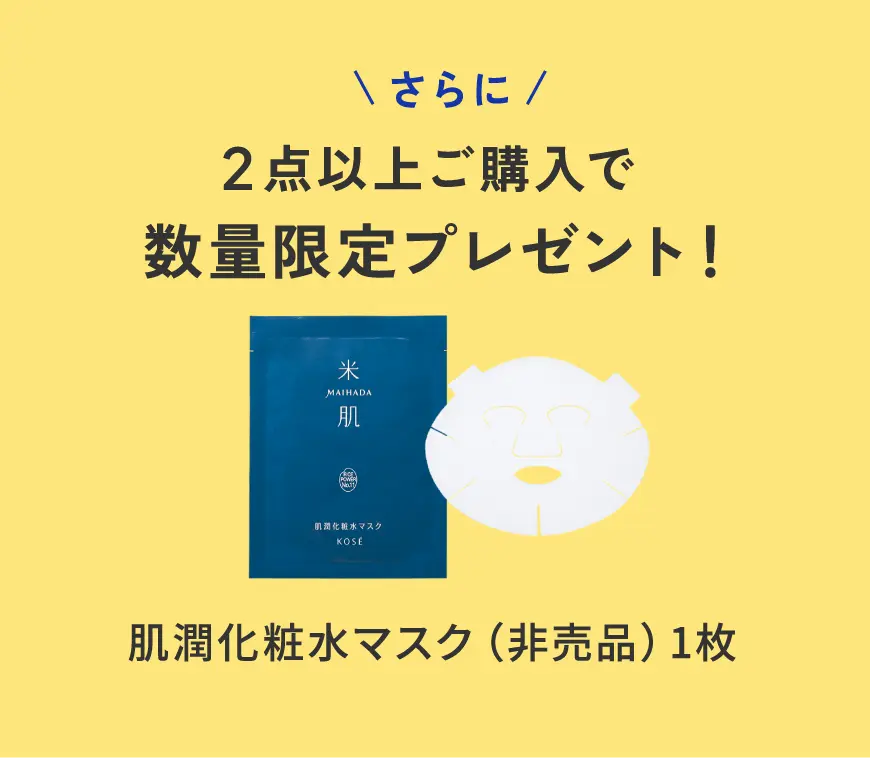 さらに2点以上ご購入で数量限定プレゼント!肌潤化粧水マスク(非売品)1枚