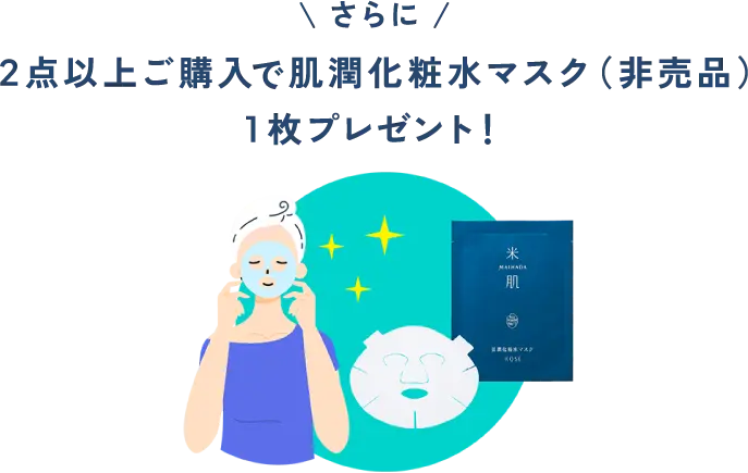 さらに、2点以上ご購入で肌潤化粧水マスク(非売品)1枚プレゼント!