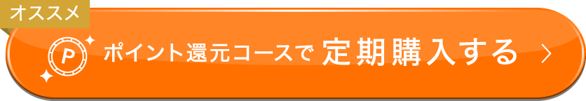 ポイント還元コースで定期購入する
