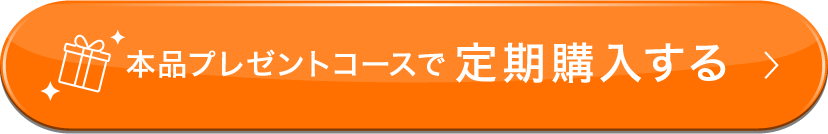 本品プレゼントコースで定期購入する