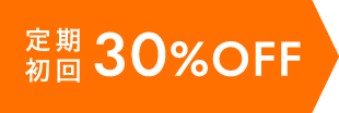 定期初回30%OFF